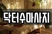 닥터수마사지