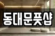 동대문풋샵