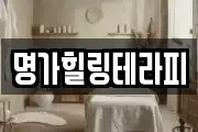 명가힐링테라피
