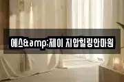 에스&제이 지압힐링안마원