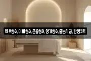 입주청소,이사청소,준공청소,상가청소,줄눈시공,탄성코트