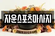 자운스포츠마사지