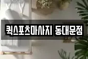 퀵스포츠마사지 동대문점