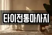 타이전통마사지
