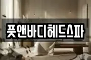 풋앤바디헤드스파