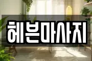 헤븐마사지