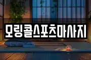 모링콜스포츠마사지