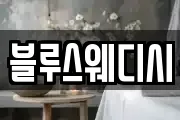 블루스웨디시
