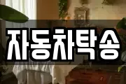 자동차탁송