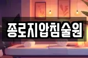 종로지압침술원