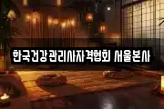 한국건강관리사자격협회 서울본사