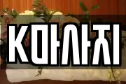 K마사지