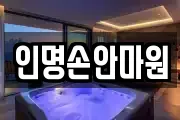 인명손안마원
