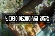 서울 종로구 인사동 마사지, 지압등 업체정보