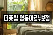더풋샵 명동아르누보점