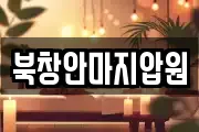 북창안마지압원