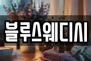 블루스웨디시