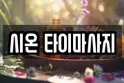 시온 타이마사지
