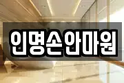 인명손안마원
