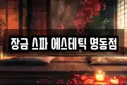장금 스파 에스테틱 명동점