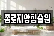 종로지압침술원