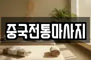 중국전통마사지