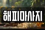 해피마사지