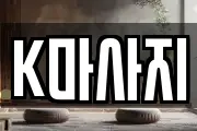 K마사지