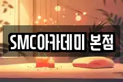 SMC아카데미 본점