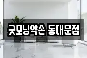 굿모닝약손 동대문점