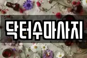 서울 종로구 인의동 마사지, 지압등 업체정보