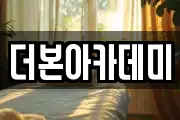 더본아카데미