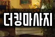 더킹마사지