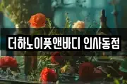 더하노이풋앤바디 인사동점