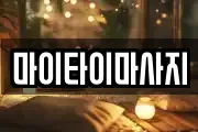 마이타이마사지