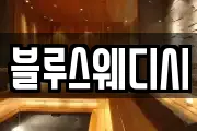 블루스웨디시