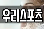 우리스포츠