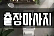 출장마사지