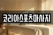 코리아스포츠마사지