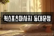 퀵스포츠마사지 동대문점