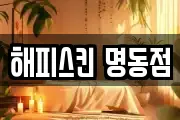 해피스킨 명동점