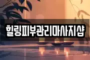 힐링피부관리마사지샵
