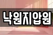 낙원지압원