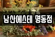 남산에스테 명동점