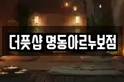 더풋샵 명동아르누보점