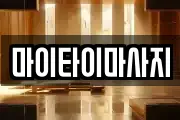 마이타이마사지