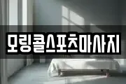 모링콜스포츠마사지