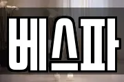 베스파