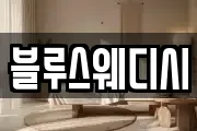 블루스웨디시