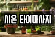 시온 타이마사지